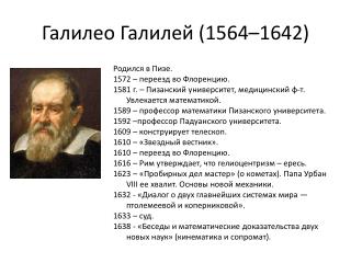 Галилео Галилей (1564–1642)