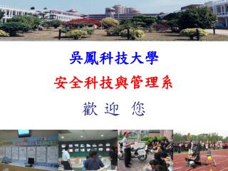 吳鳳科技大學 安全科技與管理系