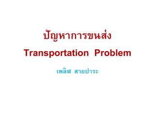 ปัญหาการขนส่ง Transportation Problem