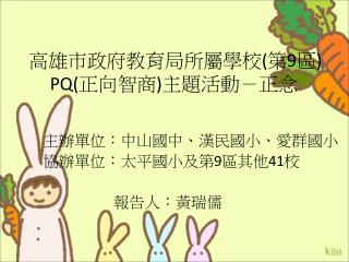 高雄市政府教育局所屬學校 ( 第 9 區 ) PQ( 正向智商 ) 主題活動－正念