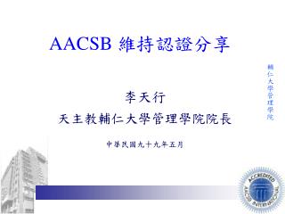 AACSB 維持認證分享