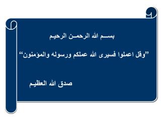 بســـم الله الرحمــن الرحيـم ” وقل اعملوا فسيرى الله عملكم ورسوله والمؤمنون “