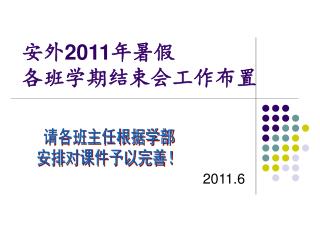 安外 2011 年暑假 各班学期结束会工作布置