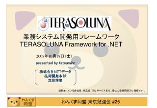 業務システム開発用フレームワーク TERASOLUNA Framework for .NET