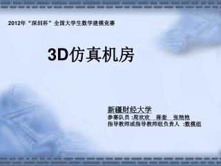 新疆财经大学 参赛队员 : 周欢欢 蒋奎 张艳艳 指导教师或指导教师组负责人 : 数模组