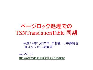 ページロック処理での TSNTranslationTable 同期