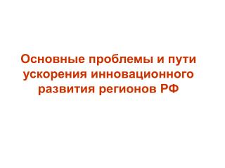 Основные проблемы и пути ускорения инновационного развития регионов РФ