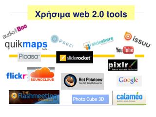 Χρήσιμα web 2.0 tools