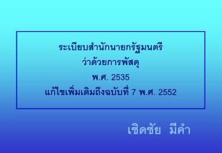 ระเบียบสำนักนายกรัฐมนตรี ว่าด้วยการพัสดุ พ.ศ. 2535 แก้ไขเพิ่มเติมถึงฉบับที่ 7 พ.ศ. 2552