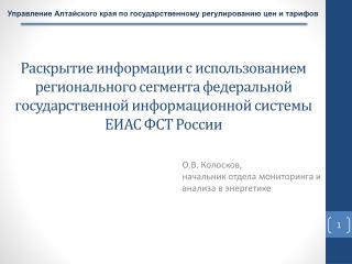 О.В. Колосков, начальник отдела мониторинга и анализа в энергетике