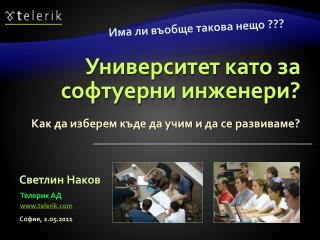 Университет като за софтуерни инженери?