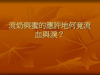 流奶與蜜的應許地何竟流血與淚？