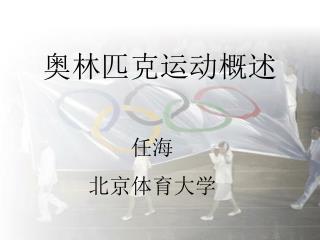 奥林匹克运动概述 任海 北京体育大学