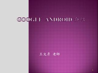 Google Android 介紹