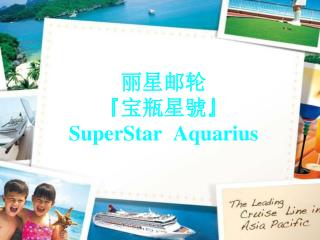 丽星邮轮 『 宝瓶星 號 』 SuperStar Aquarius