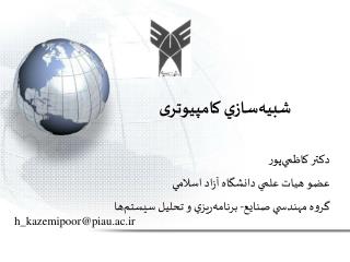 شبيه‌سازي کامپیوتری