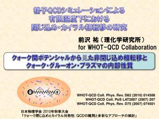 格子 QCD シミュレーションによる 有限温度下における 閉じ込め・カイラル相転移の研究