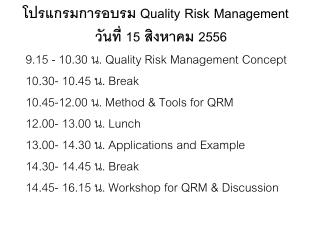 โปรแกรมการอบรม Quality Risk Management วันที่ 15 สิงหาคม 2556