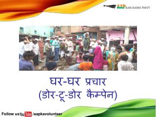 घर-घर प्रचार (डोर - टू - डोर कैम्पेन)
