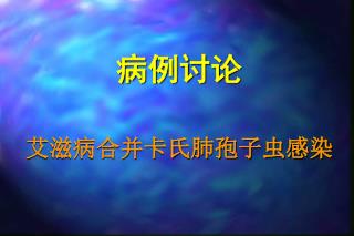 病例讨论 艾滋病合并卡氏肺孢子虫感染