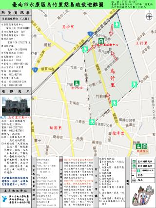 永康區災害應變中心 電話： 06-2010308 轉 9 消防局報案電話： 119 警察局報案電話： 110 龍潭派出所： 電話： 06-2712274 永康消防分隊 :