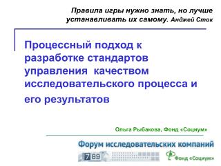 Правила игры нужно знать, но лучше устанавливать их самому.  Анджей Сток