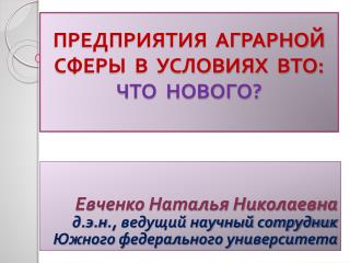 ПРЕДПРИЯТИЯ АГРАРНОЙ СФЕРЫ В УСЛОВИЯХ ВТО: ЧТО НОВОГО?