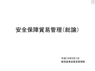 安全保障貿易管理（総論）