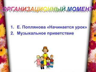 Е. Поплянова «Начинается урок» Музыкальное приветствие