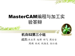 MasterCAM 编程与加工实验 答辩