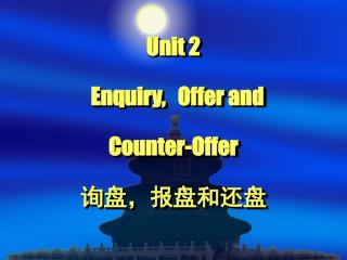 Unit 2 Enquiry, Offer and Counter-Offer 询盘，报盘和还盘