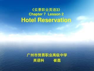 《 实景职业英语 3》 Chapter 7 Lesson 2 Hotel Reservation