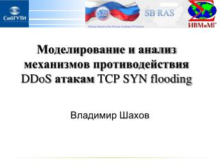 Моделирование и анализ механизмов противодействия DDoS атакам TCP SYN flooding