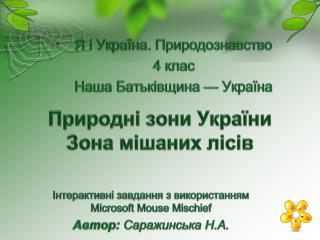 Природні зони України Зона мішаних лісів