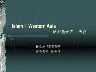 Islam ： Western Asia -- 伊斯蘭世界：西亞