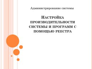 Настройка производительности системы и программ с помощью реестра