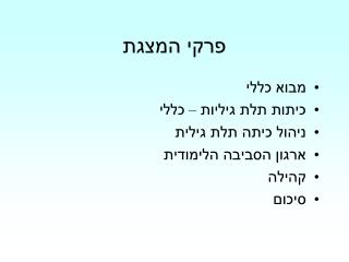 פרקי המצגת