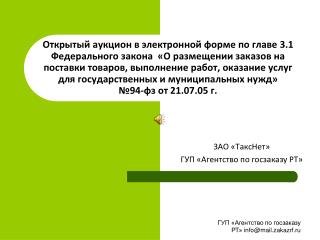 ЗАО «ТаксНет» ГУП «Агентство по госзаказу РТ»
