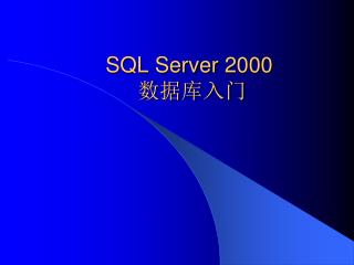 SQL Server 2000 数据库入门