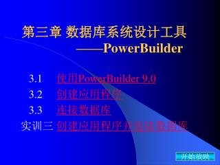 第三章 数据库系统设计工具 —— PowerBuilder
