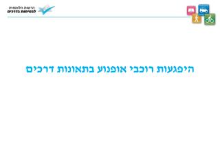 היפגעות רוכבי אופנוע בתאונות דרכים