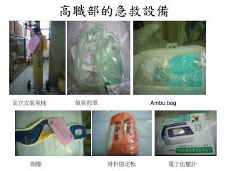 高職部的急救設備
