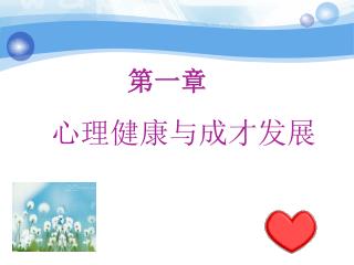 心理健康与成才发展