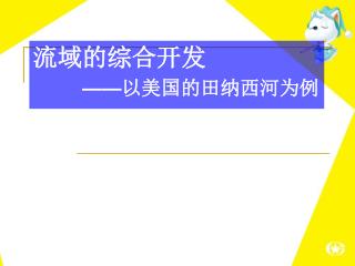 流域的综合开发 —— 以美国的田纳西河为例