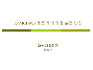 KoMCI Web 개통의 의의 및 발전 방향