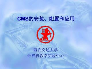 CMS 的安装、配置和应用