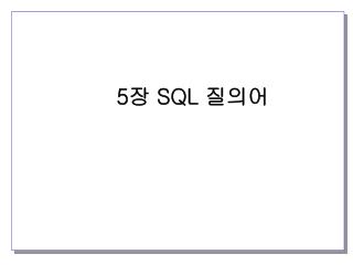 5 장 SQL 질의어