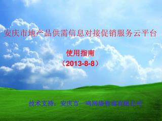 安庆市地产品供需信息对接促销服务云平台