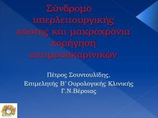 Σύνδρομο υπερλειτουργικής κύστης και μακροχρόνια χορήγηση αντιμουσκαρινικών