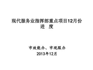 现代服务业指挥部重点项目1 2 月份 进 度